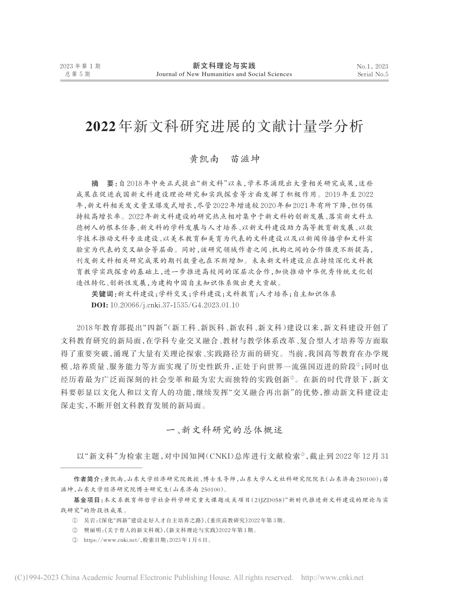 2022年新文科研究进展的文献计量学分析_黄凯南.pdf_第1页