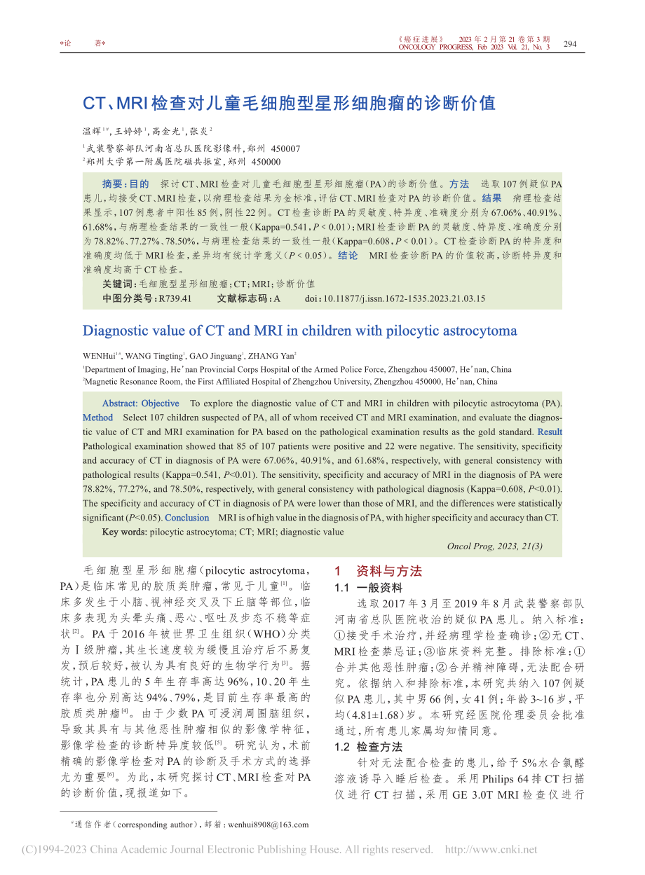 CT、MRI检查对儿童毛细胞型星形细胞瘤的诊断价值_温辉.pdf_第1页