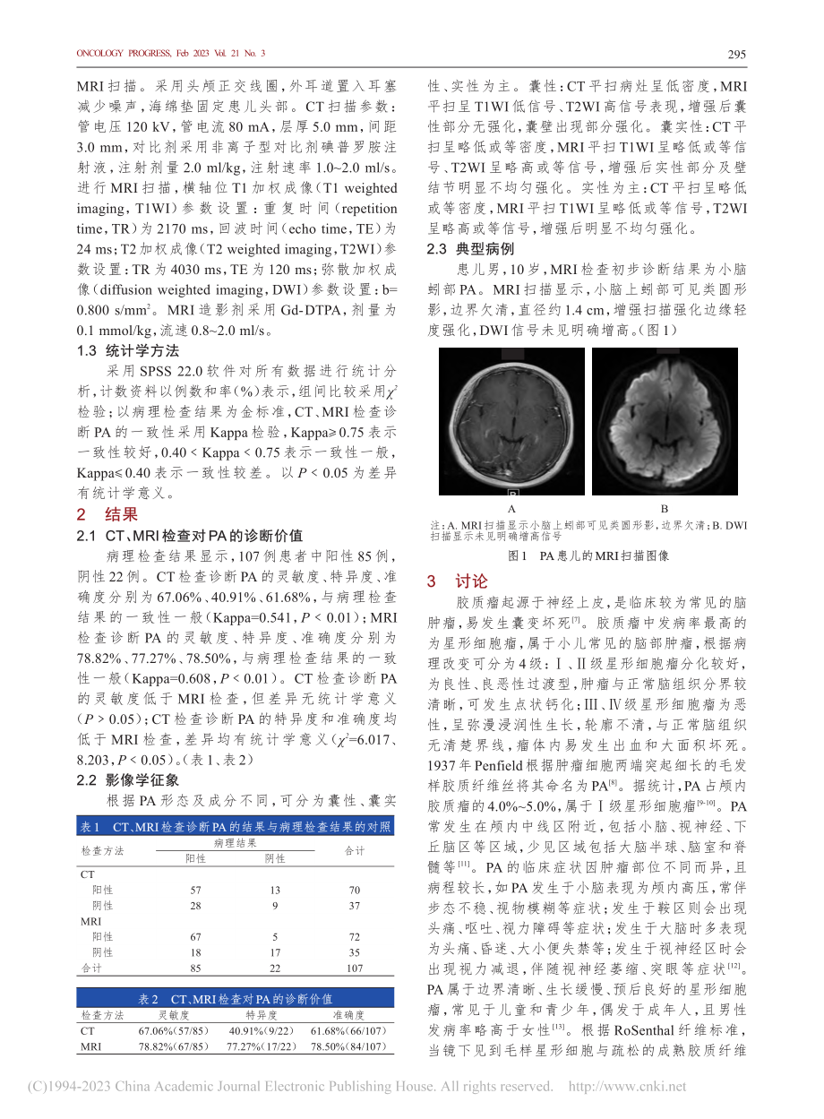 CT、MRI检查对儿童毛细胞型星形细胞瘤的诊断价值_温辉.pdf_第2页