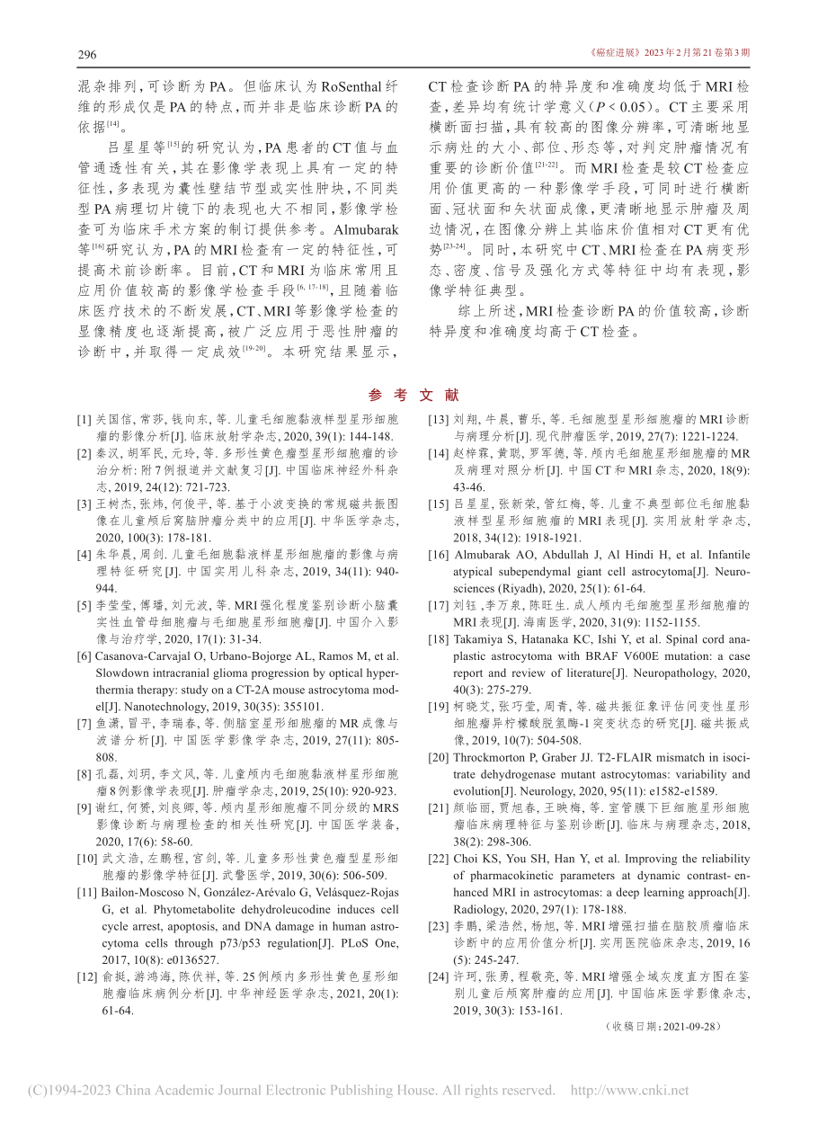 CT、MRI检查对儿童毛细胞型星形细胞瘤的诊断价值_温辉.pdf_第3页