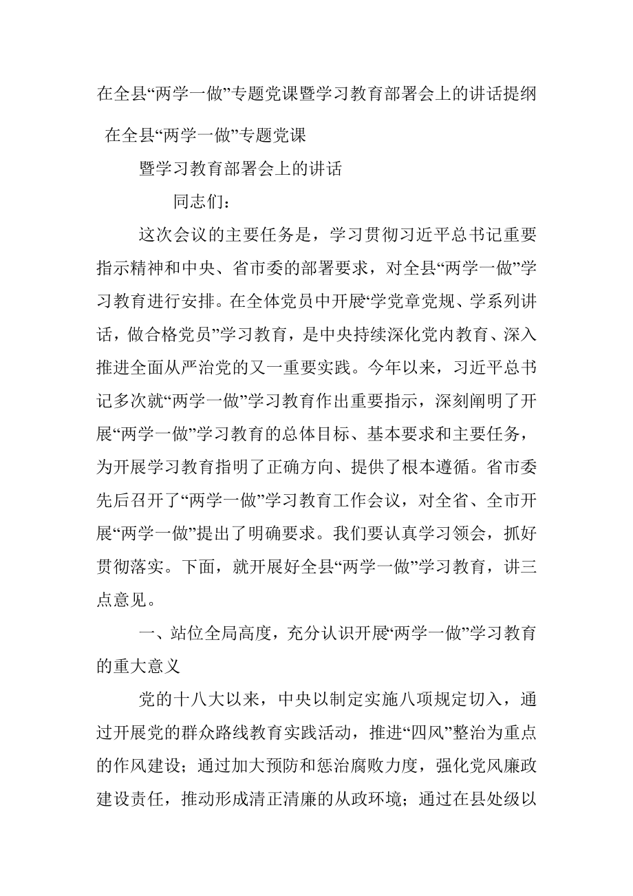 在全县“两学一做”专题党课暨学习教育部署会上的讲话提纲.docx_第1页