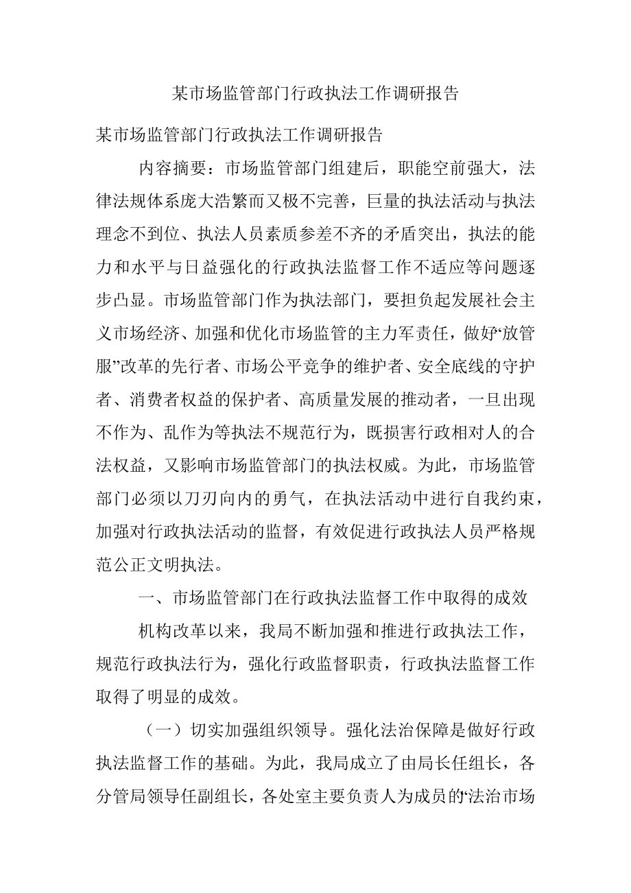 某市场监管部门行政执法工作调研报告.docx_第1页