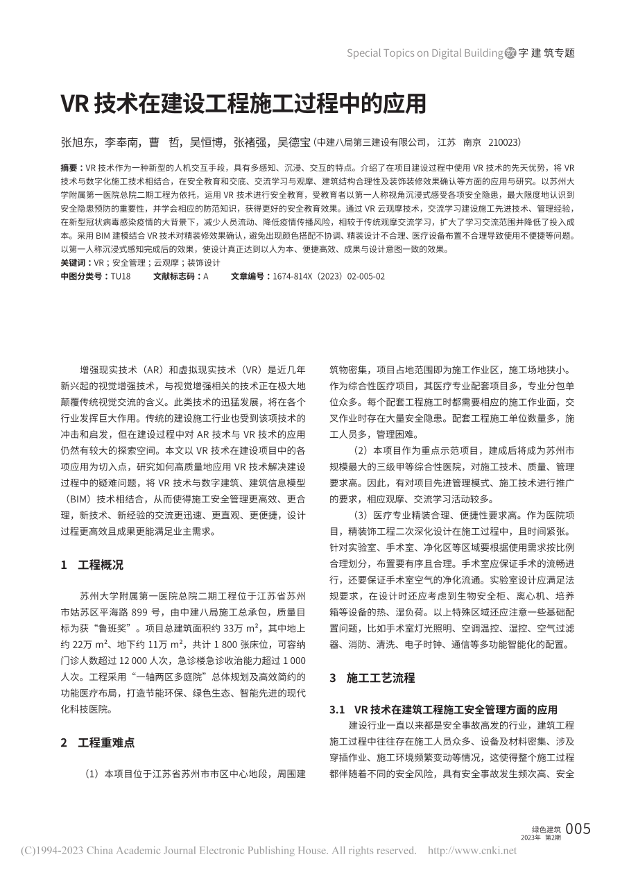 VR技术在建设工程施工过程中的应用_张旭东.pdf_第1页