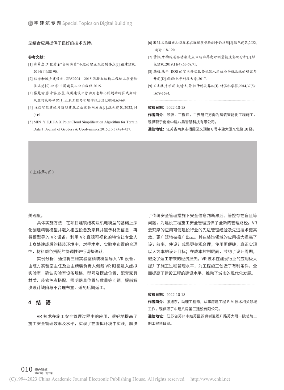 VR技术在建设工程施工过程中的应用_张旭东.pdf_第3页