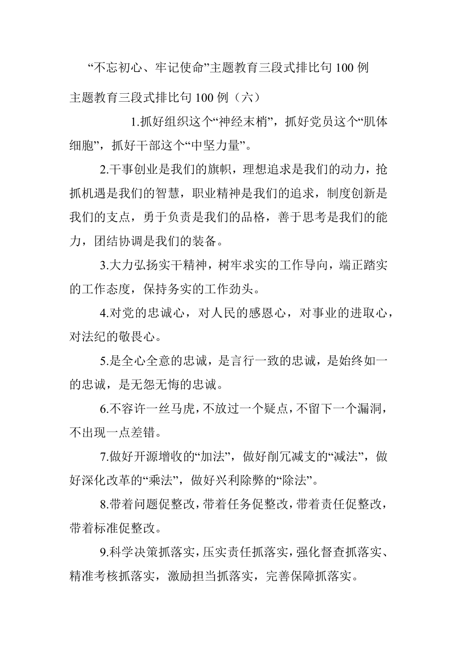 “不忘初心、牢记使命”主题教育三段式排比句100例.docx_第1页