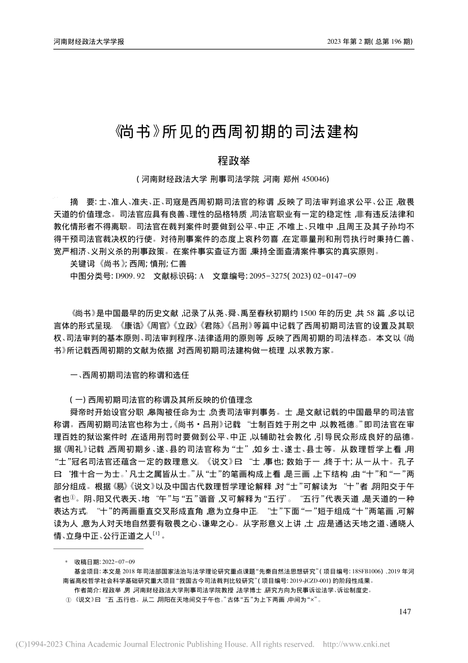 《尚书》所见的西周初期的司法建构_程政举.pdf_第1页