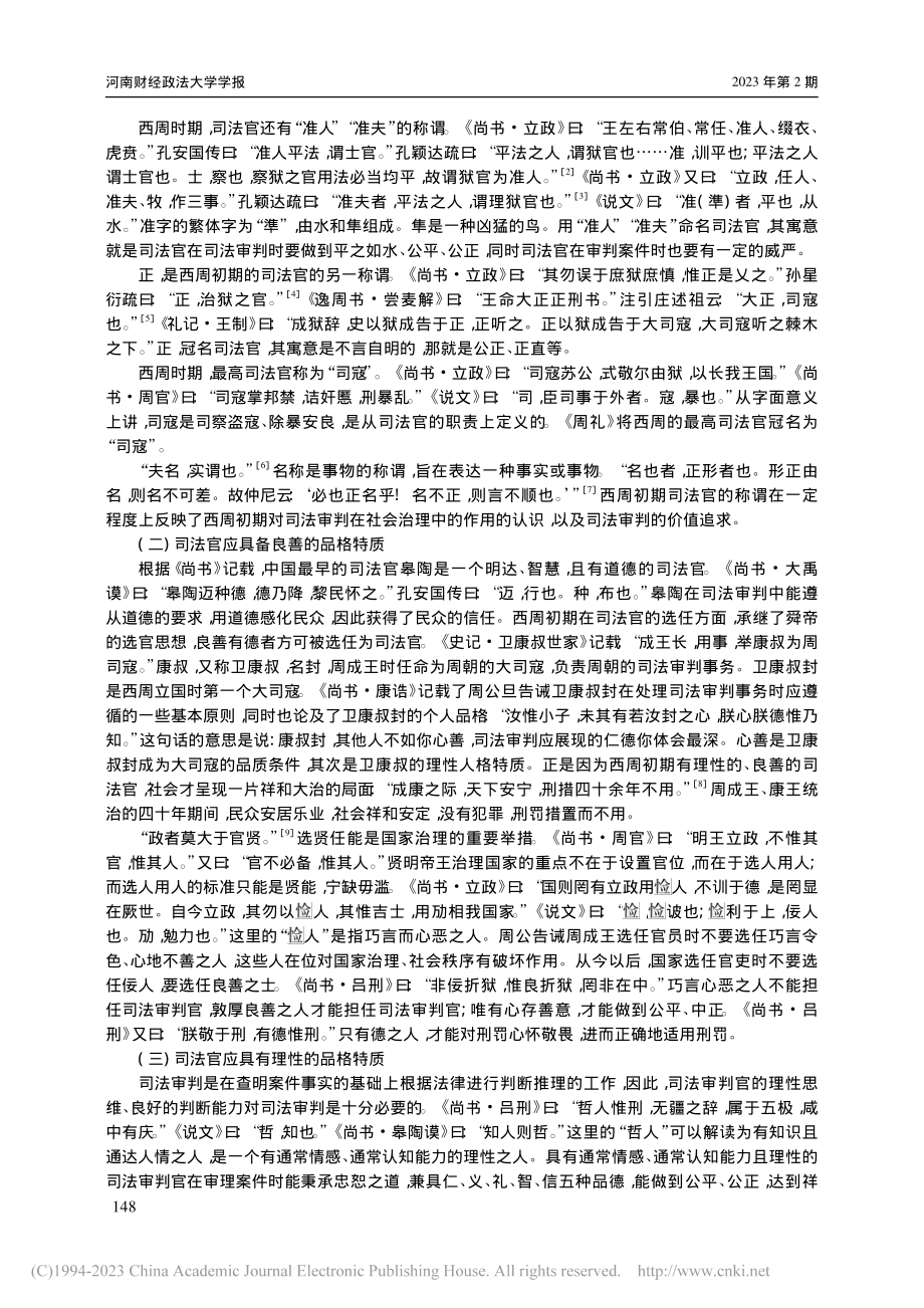 《尚书》所见的西周初期的司法建构_程政举.pdf_第2页