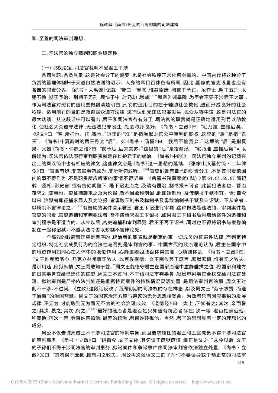 《尚书》所见的西周初期的司法建构_程政举.pdf_第3页