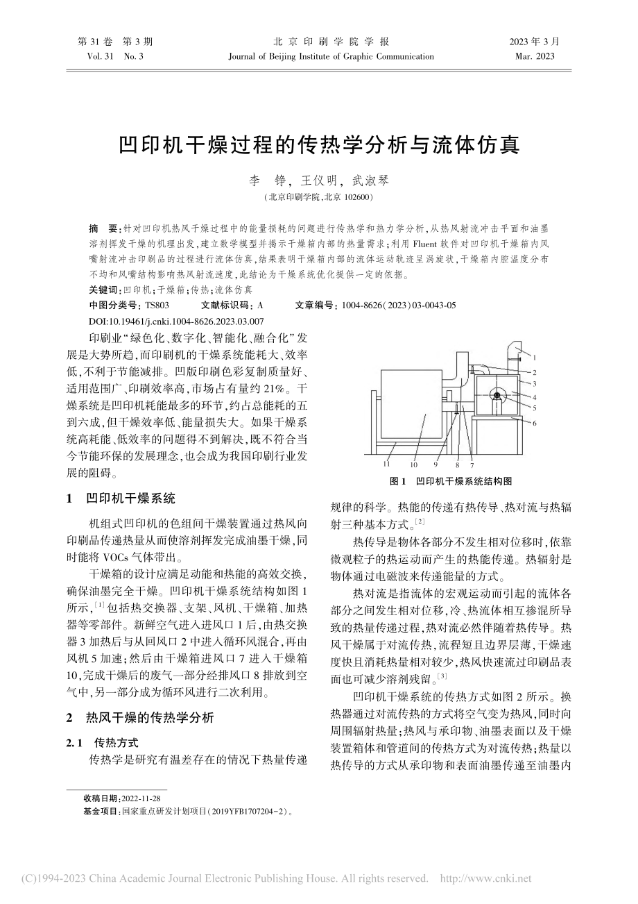 凹印机干燥过程的传热学分析与流体仿真_李铮.pdf_第1页