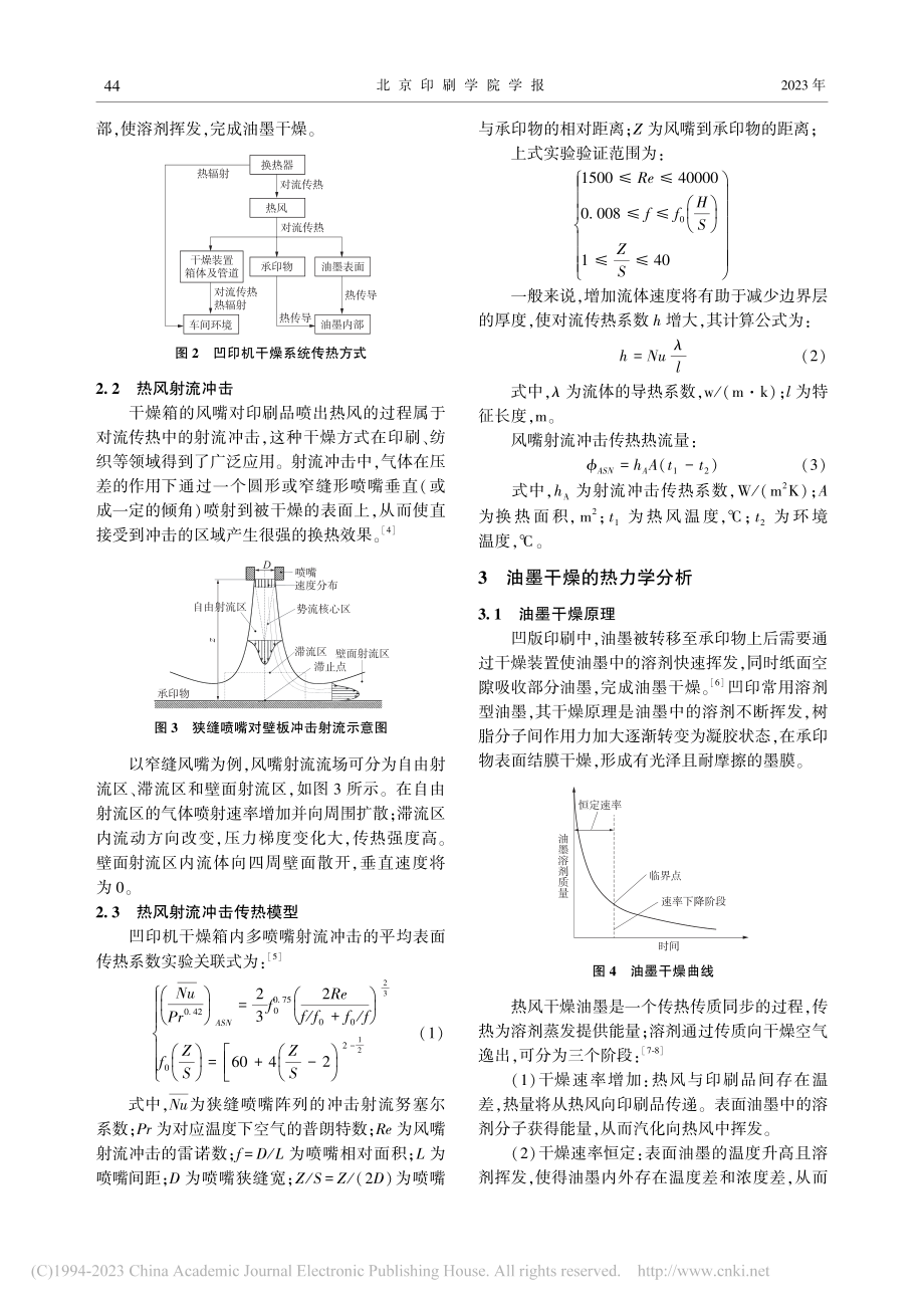 凹印机干燥过程的传热学分析与流体仿真_李铮.pdf_第2页