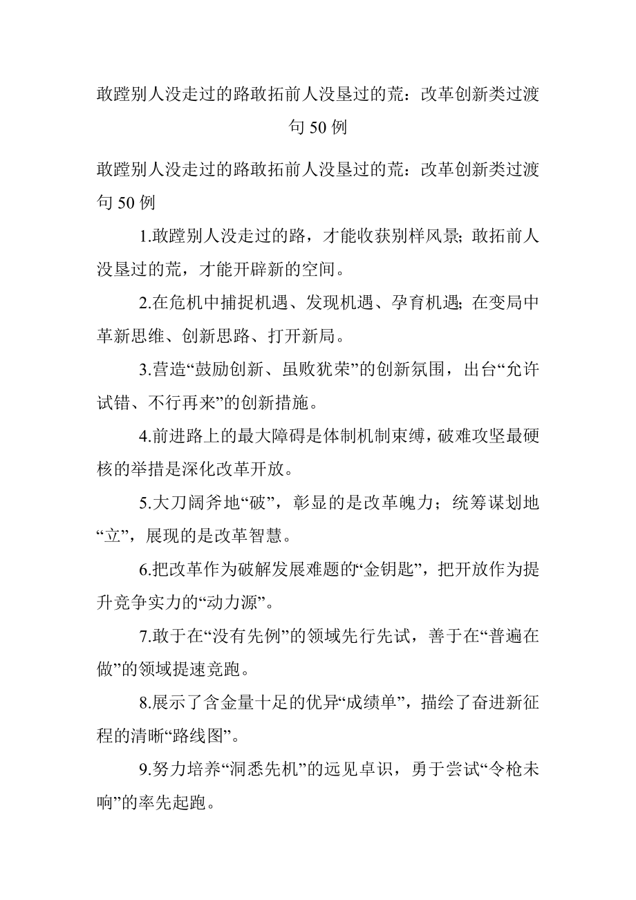 敢蹚别人没走过的路敢拓前人没垦过的荒：改革创新类过渡句50例.docx_第1页