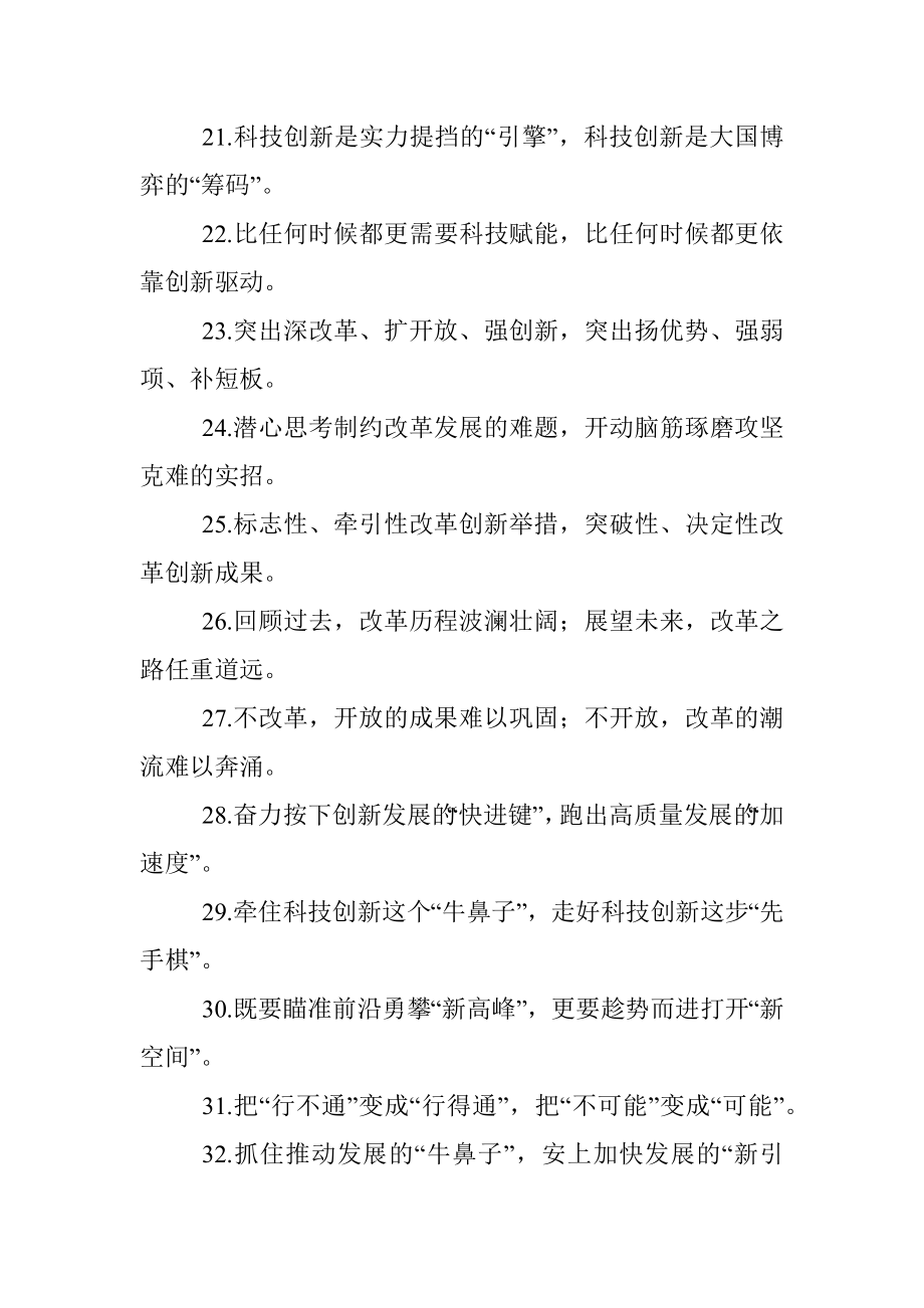 敢蹚别人没走过的路敢拓前人没垦过的荒：改革创新类过渡句50例.docx_第3页