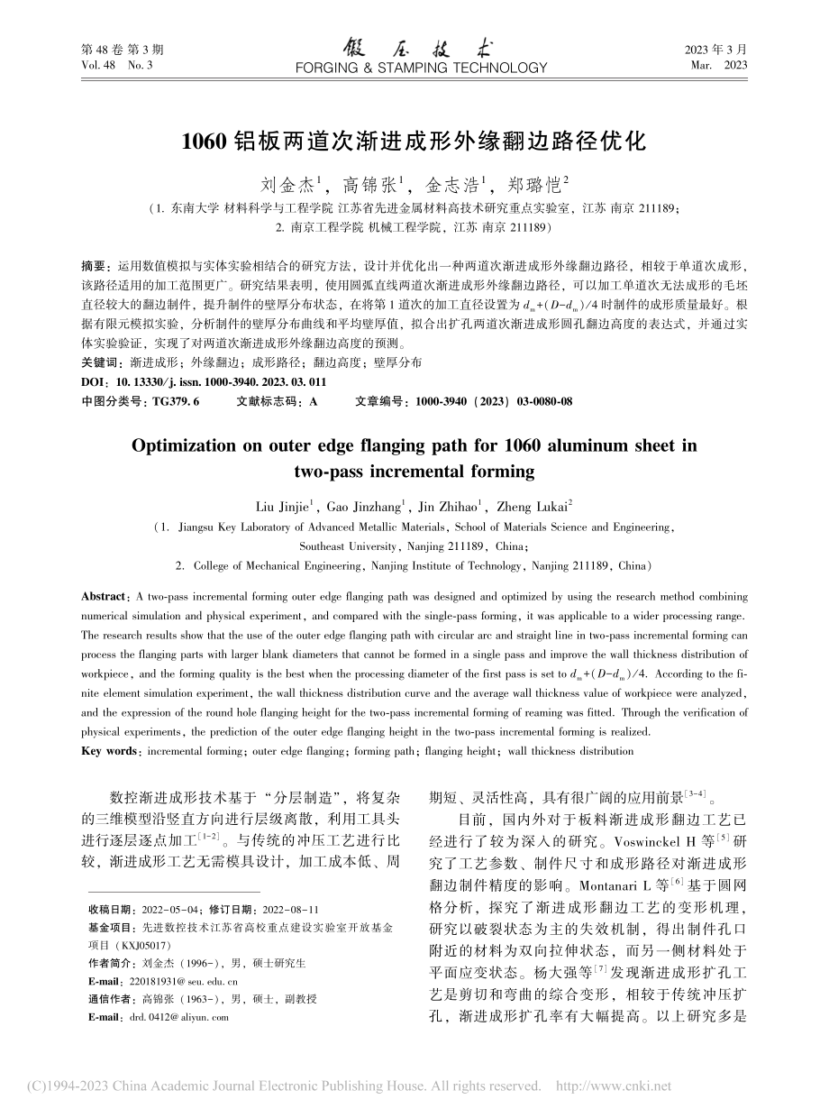 1060铝板两道次渐进成形外缘翻边路径优化_刘金杰.pdf_第1页