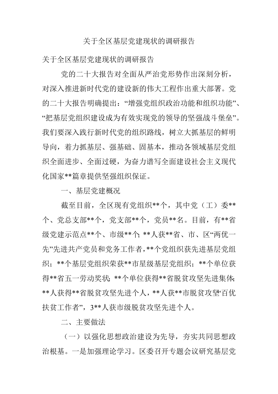 关于全区基层党建现状的调研报告.docx_第1页