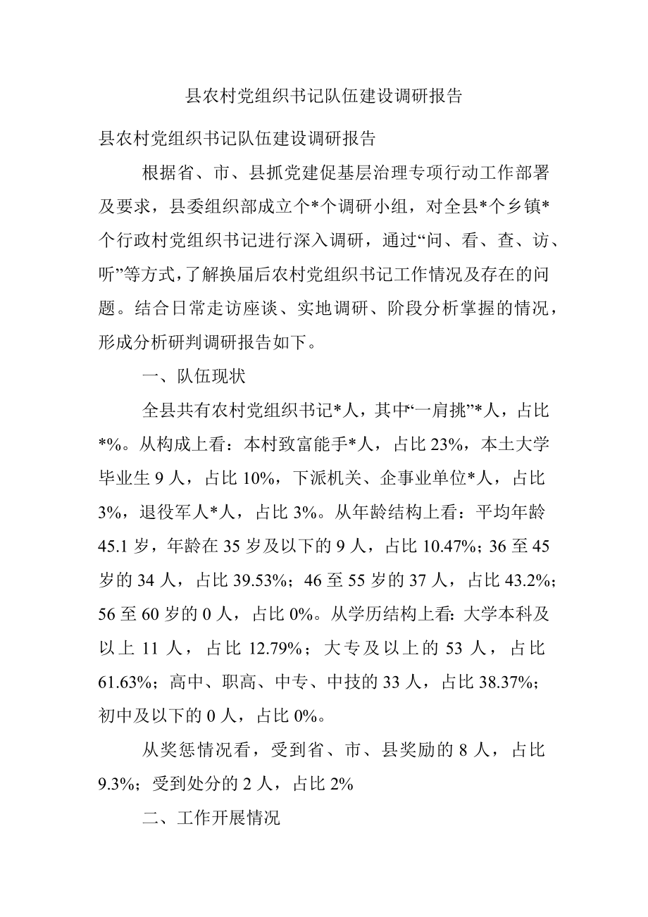 县农村党组织书记队伍建设调研报告_1.docx_第1页