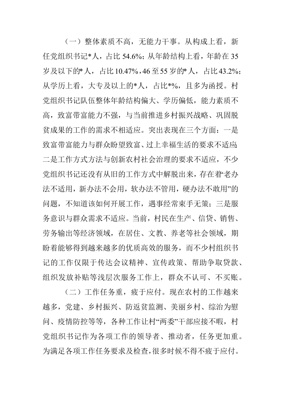 县农村党组织书记队伍建设调研报告_1.docx_第3页