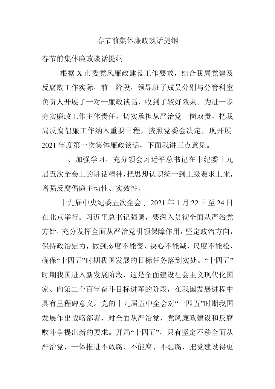 春节前集体廉政谈话提纲.docx_第1页