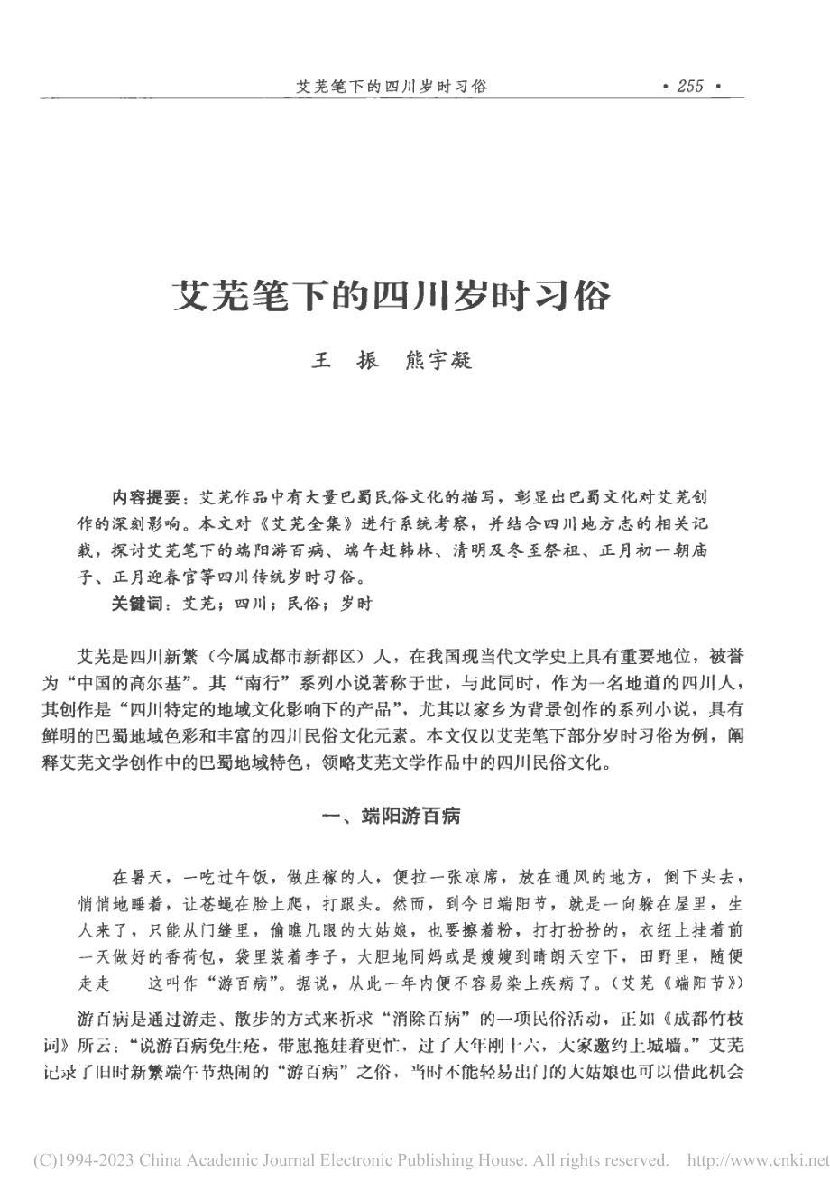 艾芜笔下的四川岁时习俗_王振.pdf_第1页