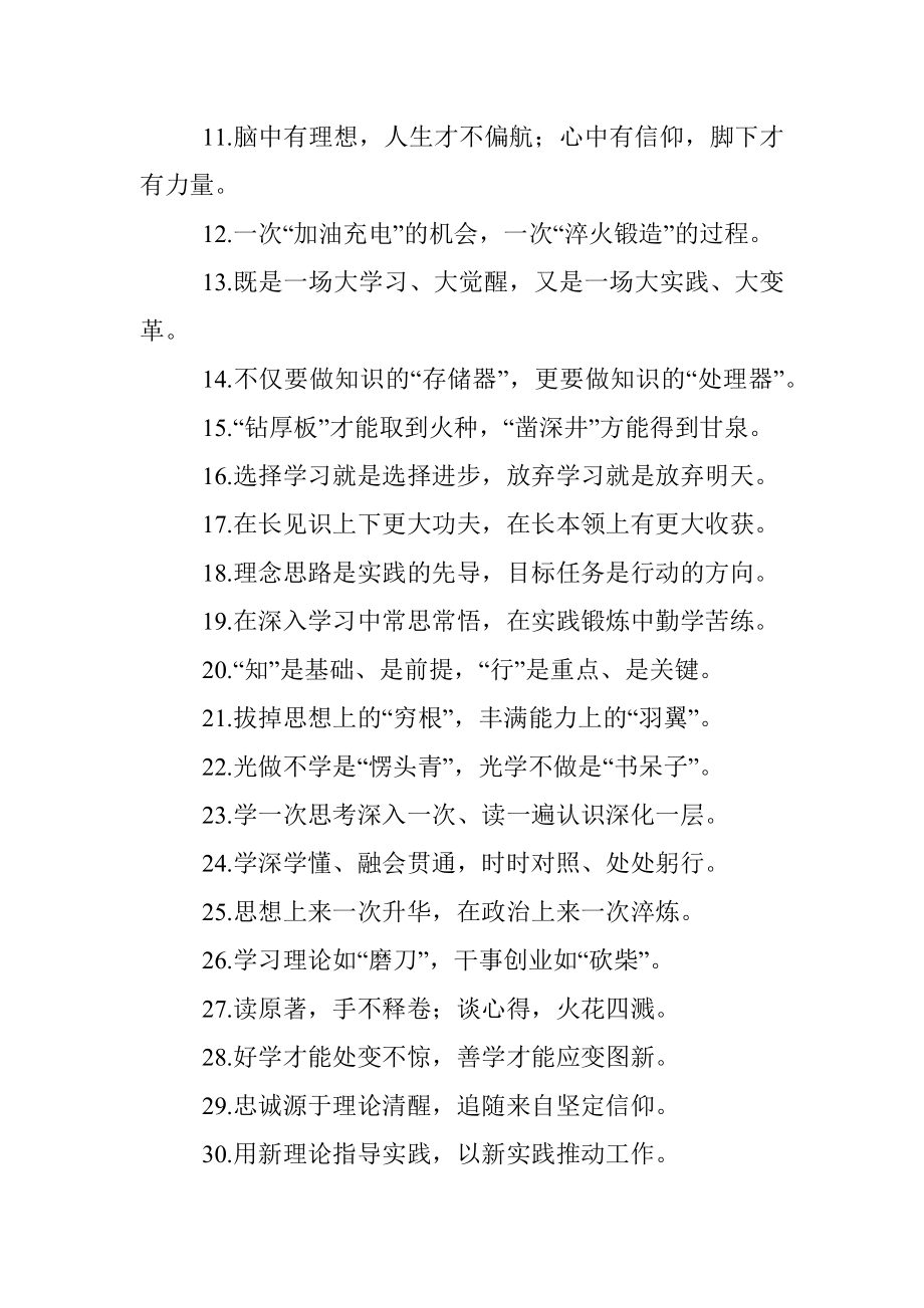 “信念如磐”“意志如铁”：理论武装类过渡句50例.docx_第2页