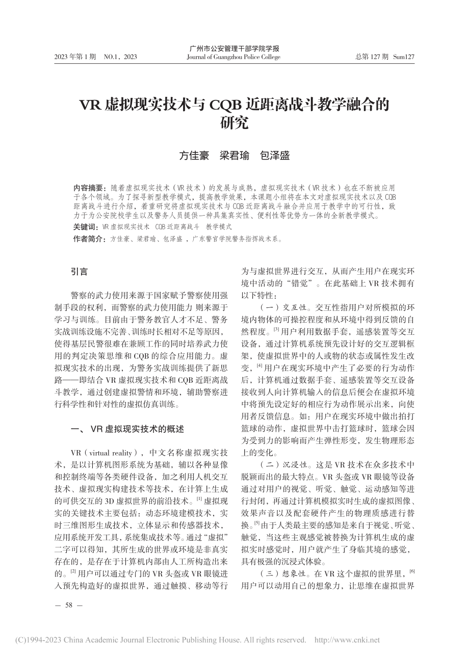 VR虚拟现实技术与CQB近距离战斗教学融合的研究_方佳豪.pdf_第1页