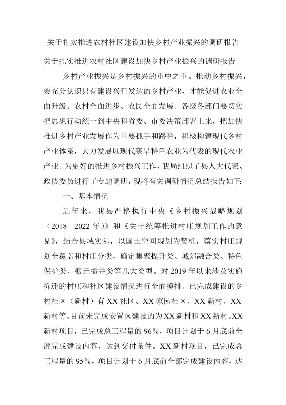 关于扎实推进农村社区建设加快乡村产业振兴的调研报告.docx_第1页