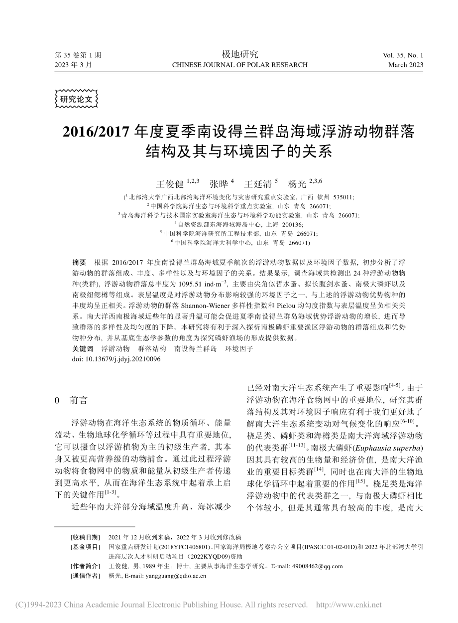 2016_2017年度夏季...落结构及其与环境因子的关系_王俊健.pdf_第1页