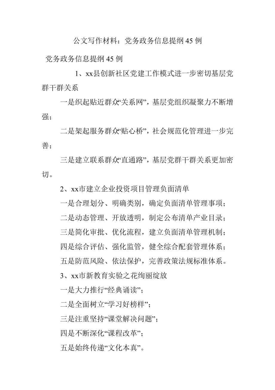 公文写作材料：党务政务信息提纲45例.docx_第1页