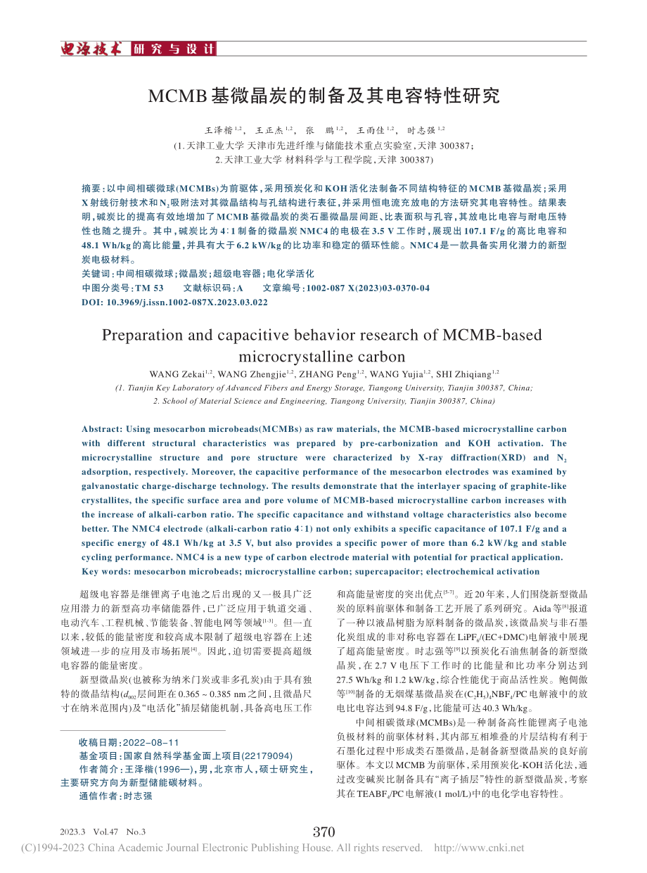 MCMB基微晶炭的制备及其电容特性研究_王泽楷.pdf_第1页