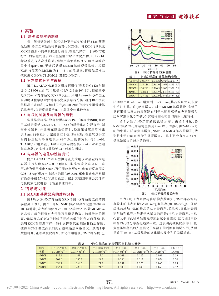 MCMB基微晶炭的制备及其电容特性研究_王泽楷.pdf_第2页