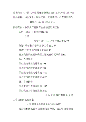 贯彻落实《中国共产党国有企业基层组织工作条例（试行）》重要素材、体会文章、经验交流、先进事迹、自查报告等全套资料（23篇5.8万字）.docx