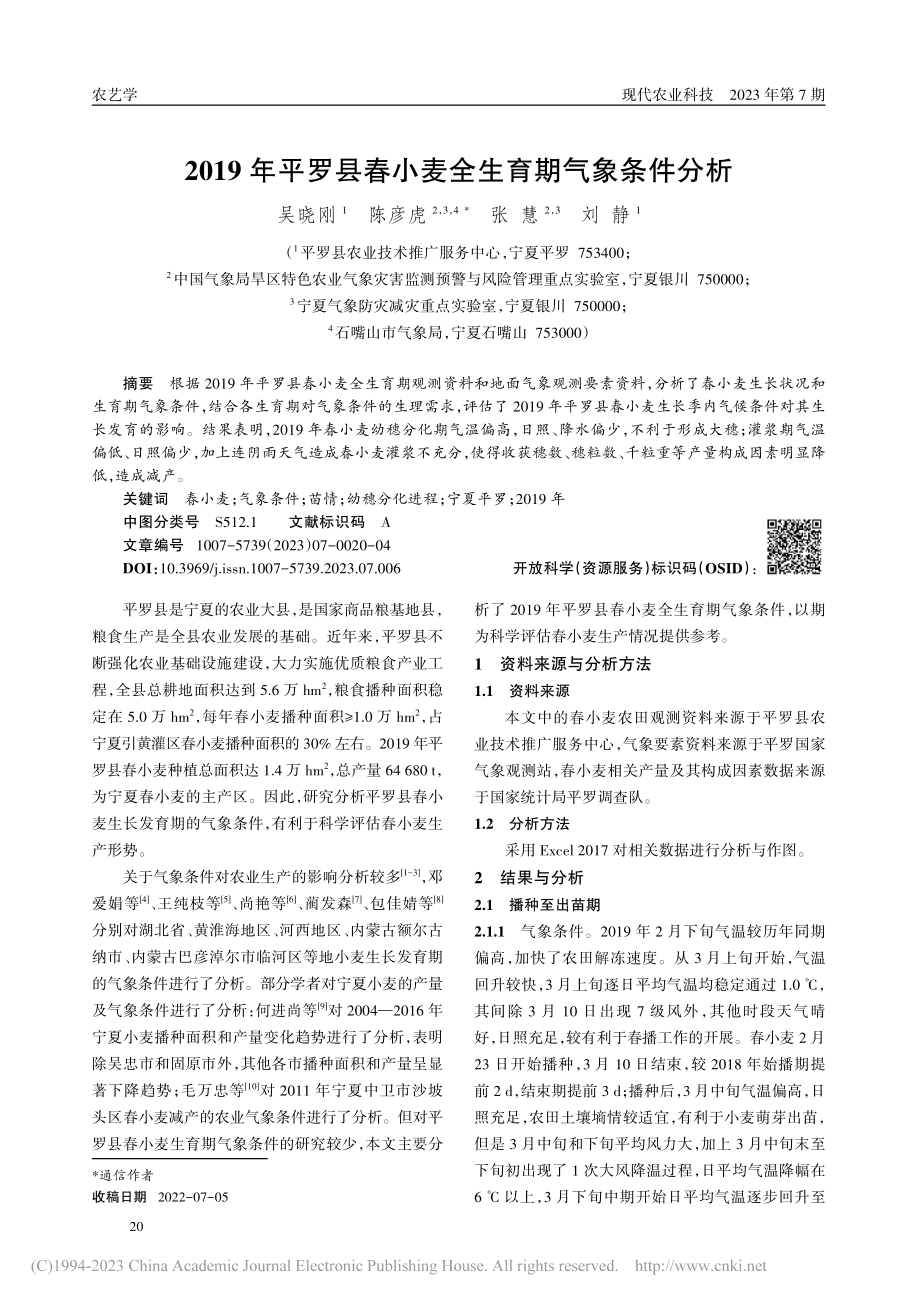 2019年平罗县春小麦全生育期气象条件分析_吴晓刚.pdf_第1页