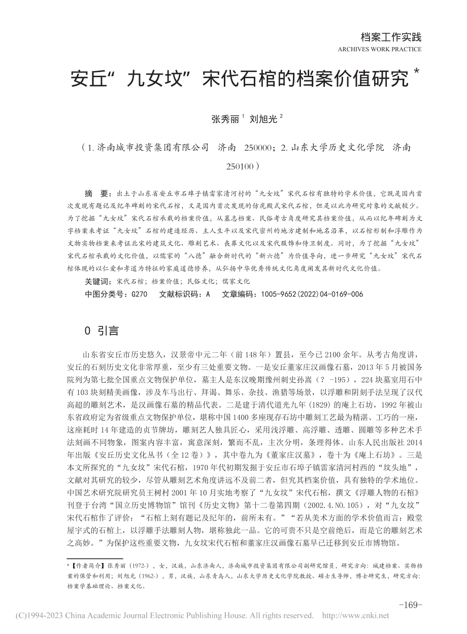 安丘“九女坟”宋代石棺的档案价值研究_张秀丽.pdf_第1页