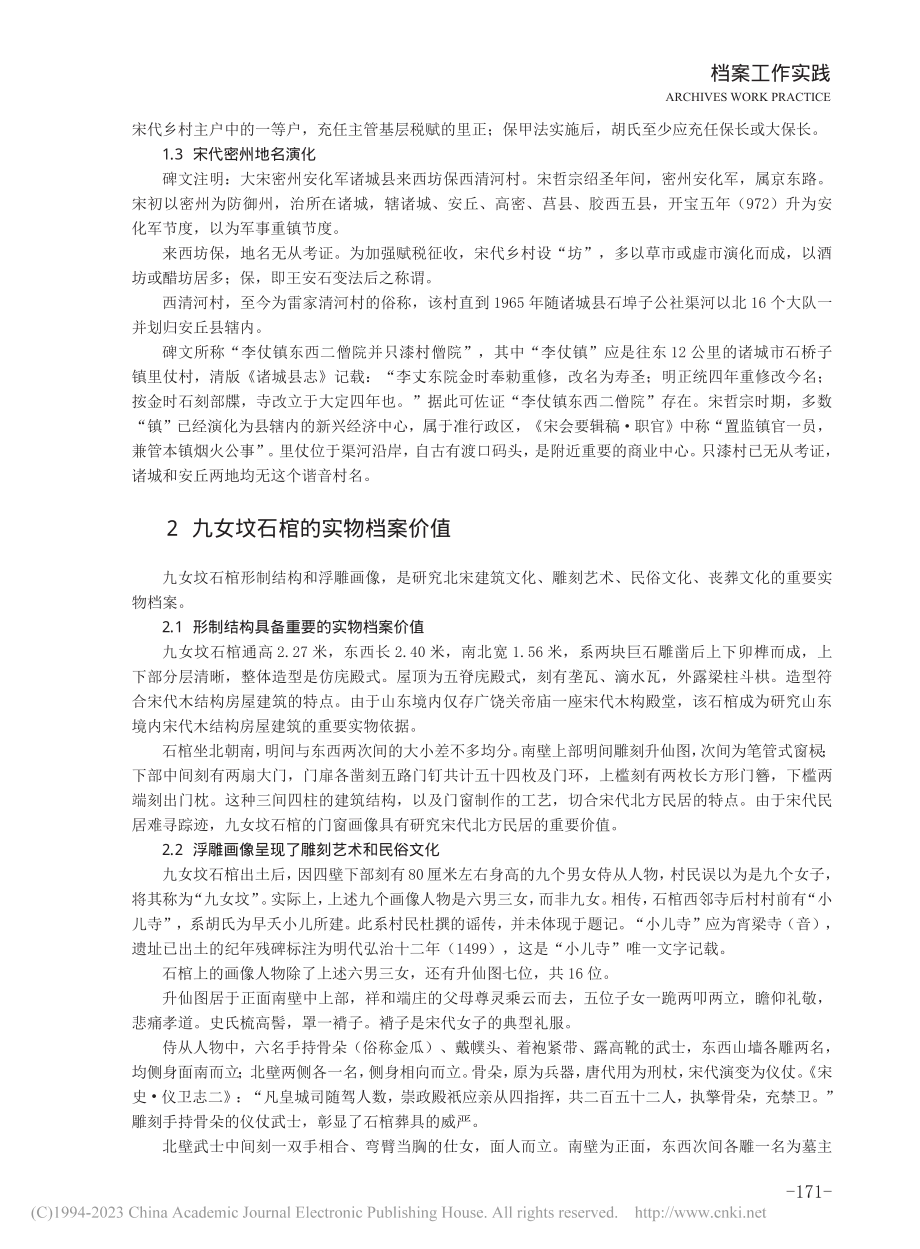 安丘“九女坟”宋代石棺的档案价值研究_张秀丽.pdf_第3页