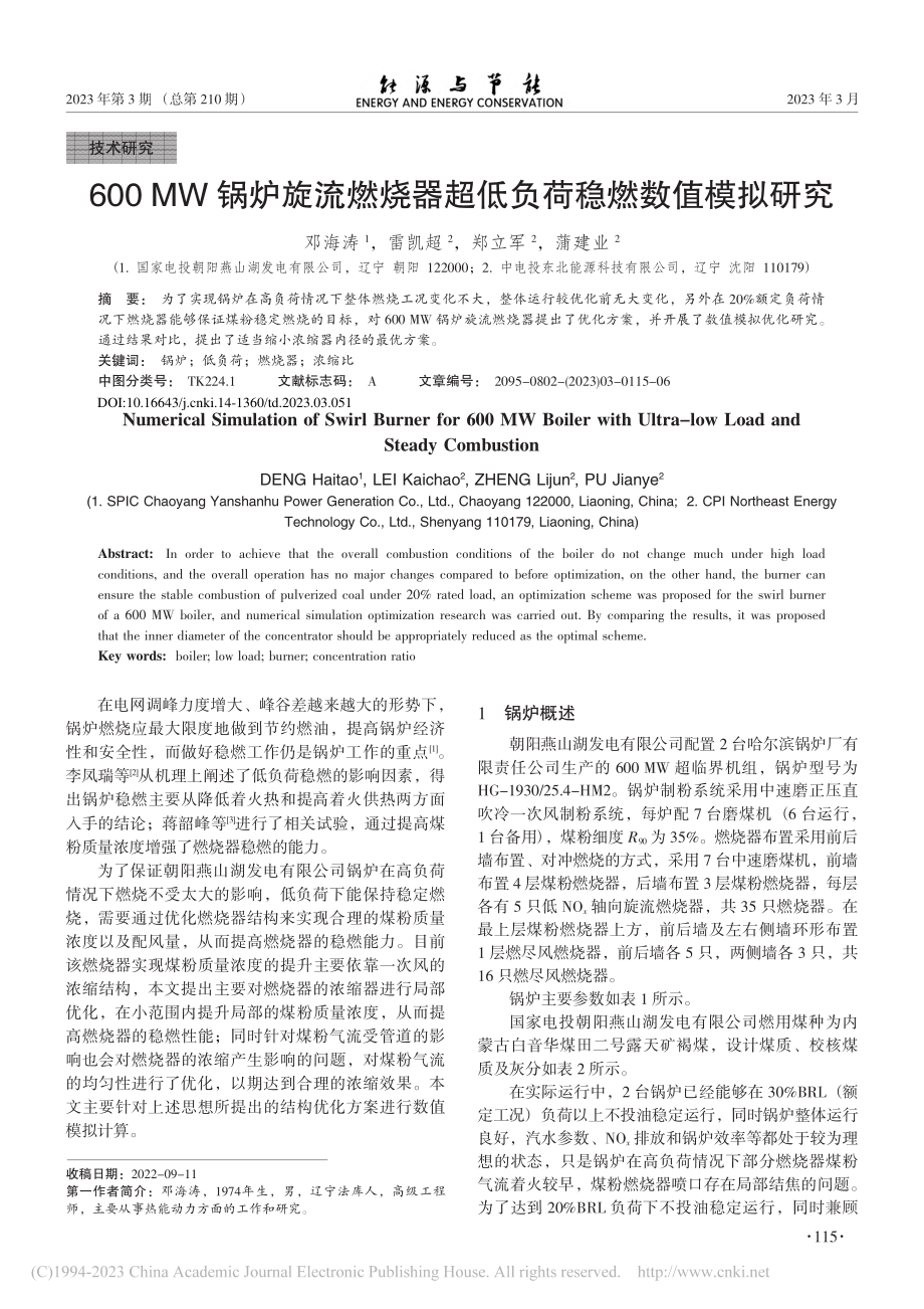 600MW锅炉旋流燃烧器超低负荷稳燃数值模拟研究_邓海涛.pdf_第1页