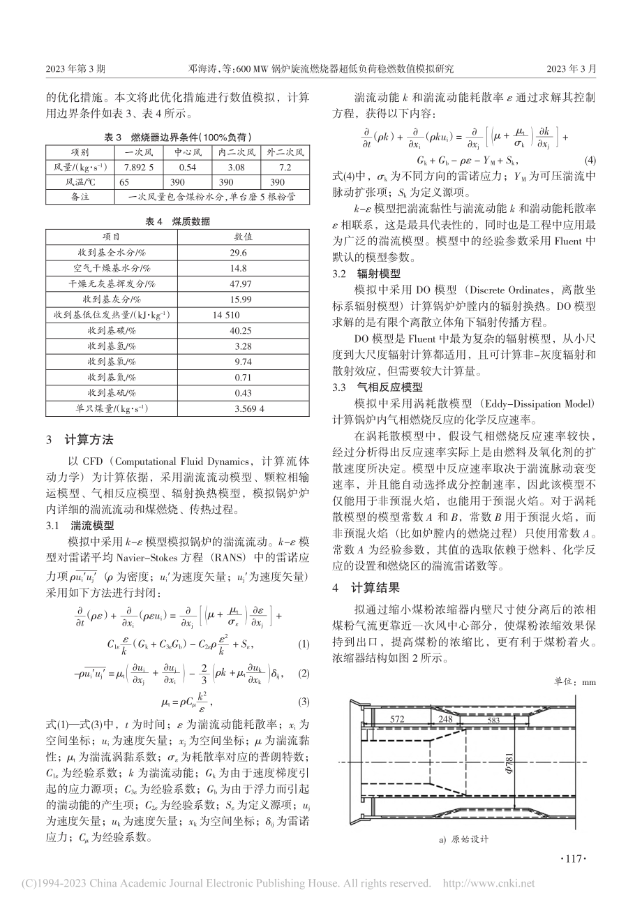 600MW锅炉旋流燃烧器超低负荷稳燃数值模拟研究_邓海涛.pdf_第3页