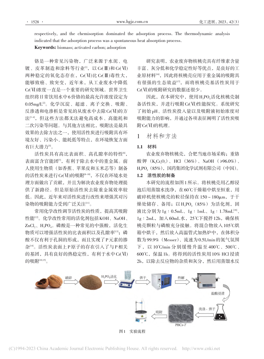 H_3PO_4活化核桃壳制...及在Cr(Ⅵ)吸附中的应用_邢献军.pdf_第2页