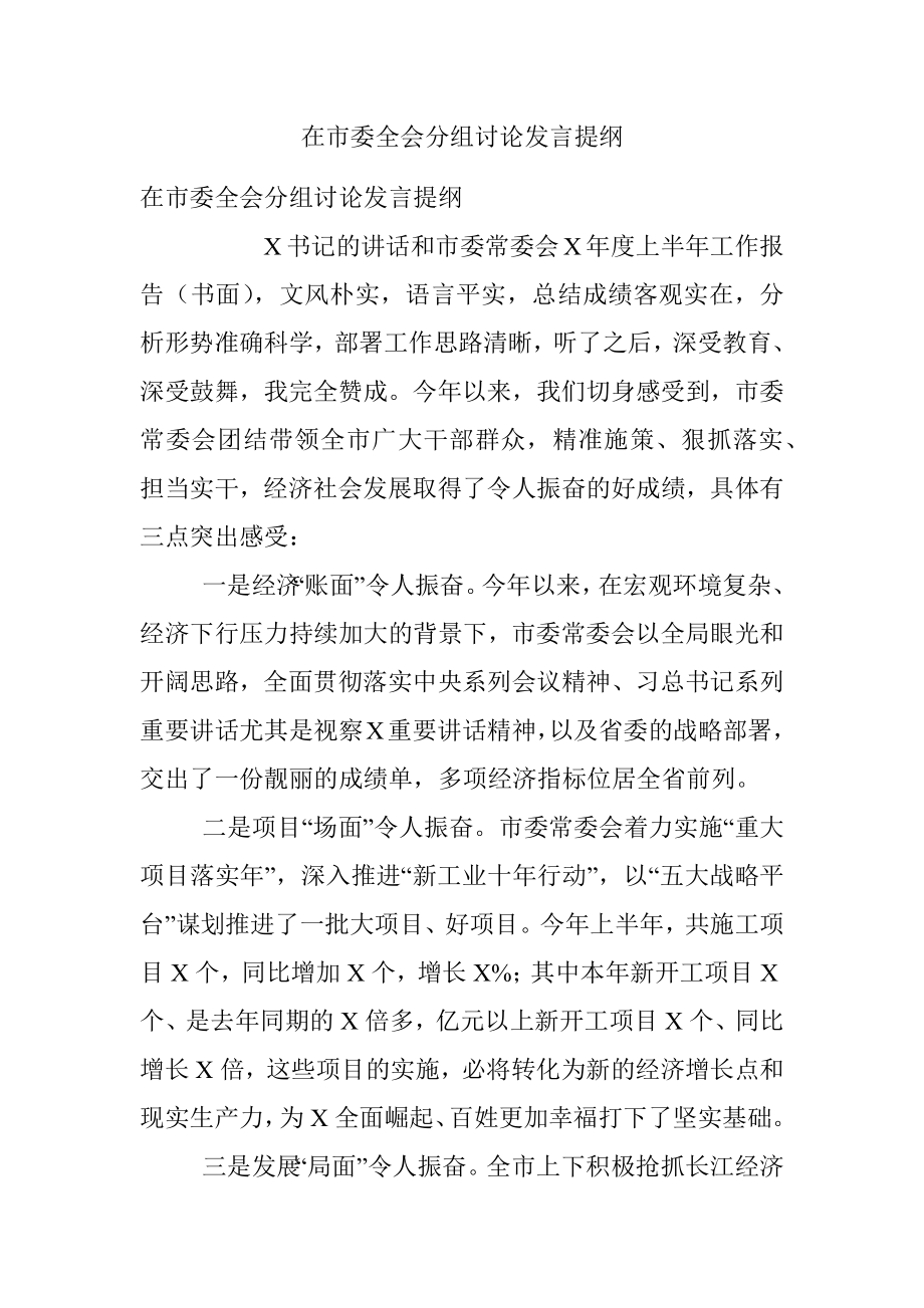 在市委全会分组讨论发言提纲.docx_第1页