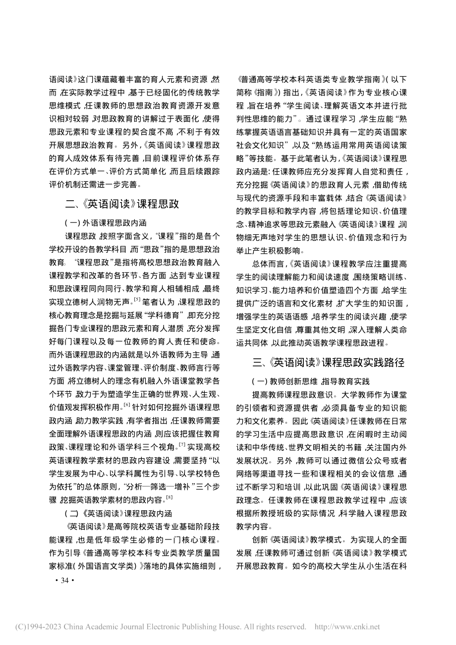 《英语阅读》课程思政建设的...探析——以宁夏师范学院为例_李莉.pdf_第3页