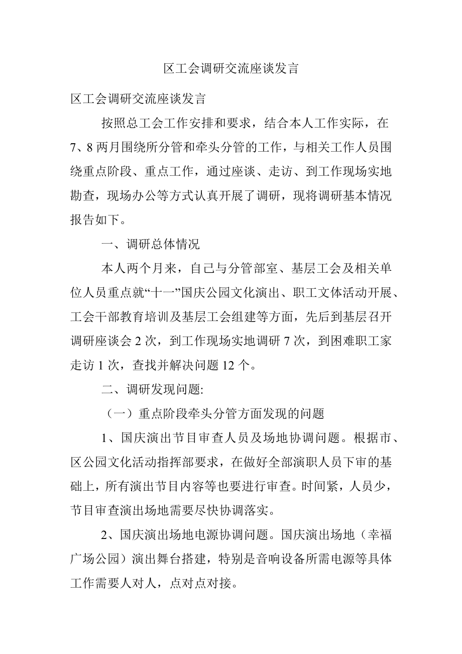 区工会调研交流座谈发言.docx_第1页