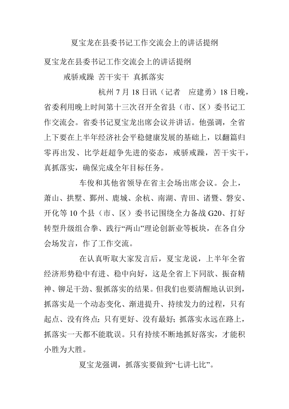 夏宝龙在县委书记工作交流会上的讲话提纲.docx_第1页