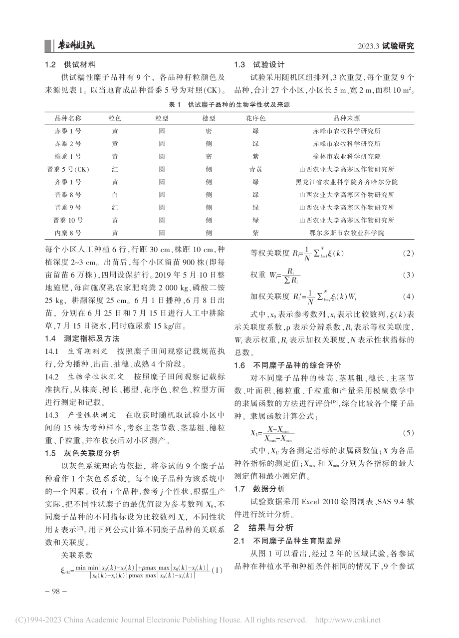 9个糜子品种在晋北地区的适应性综合评价_张翔宇.pdf_第2页