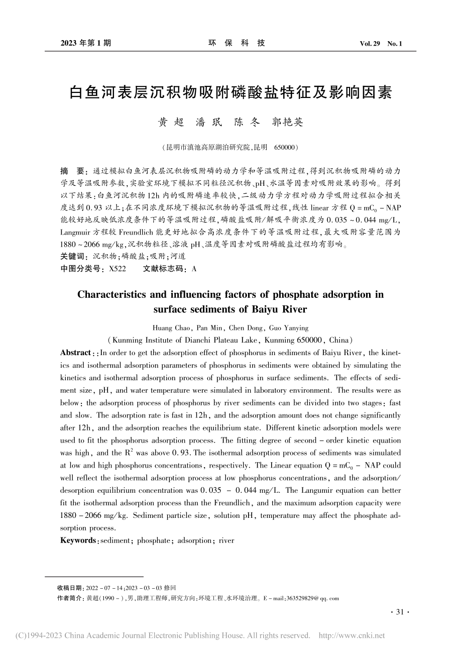 白鱼河表层沉积物吸附磷酸盐特征及影响因素_黄超.pdf_第1页