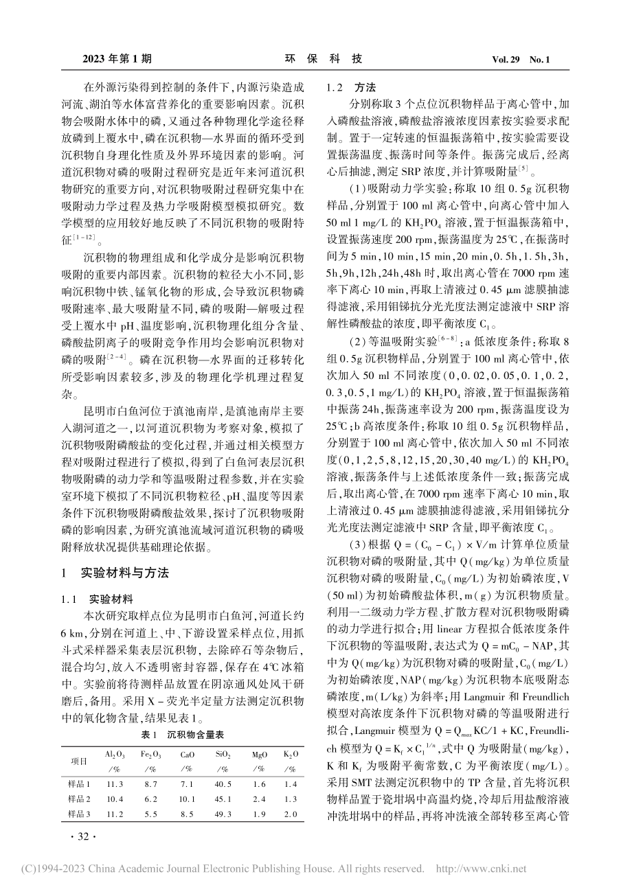 白鱼河表层沉积物吸附磷酸盐特征及影响因素_黄超.pdf_第2页