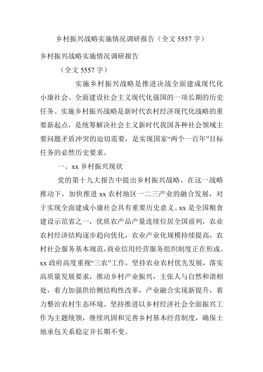 乡村振兴战略实施情况调研报告（全文5557字）.docx_第1页