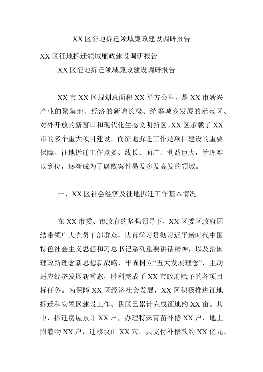 XX区征地拆迁领域廉政建设调研报告.docx_第1页