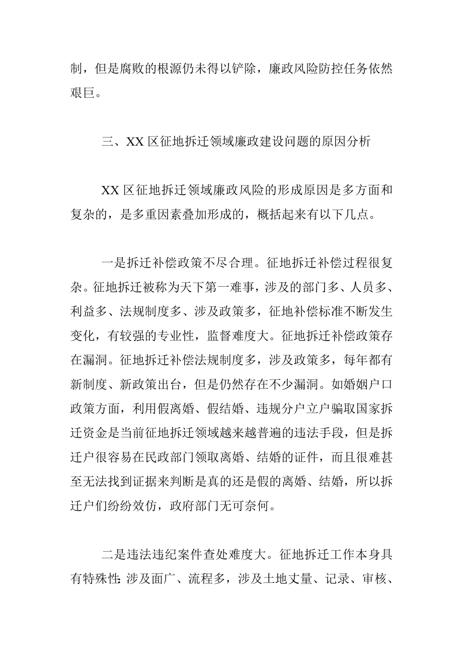 XX区征地拆迁领域廉政建设调研报告.docx_第3页