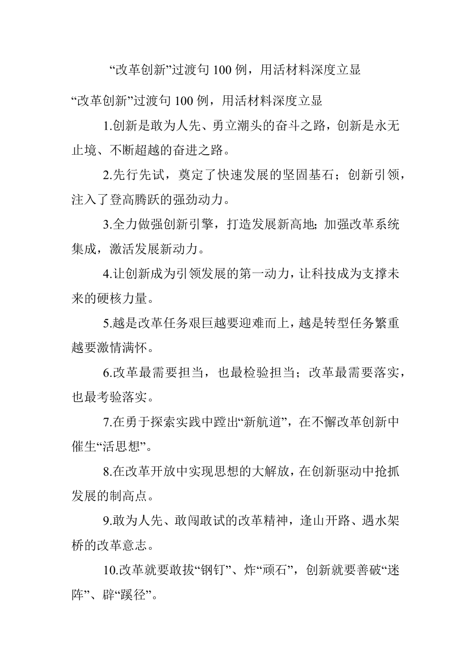 “改革创新”过渡句100例用活材料深度立显.docx_第1页