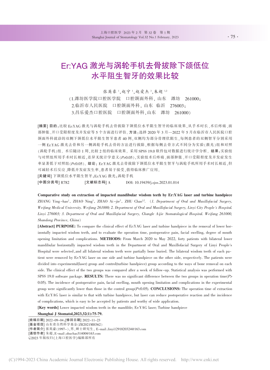 Er_YAG激光与涡轮手机...低位水平阻生智牙的效果比较_张英豪.pdf_第1页