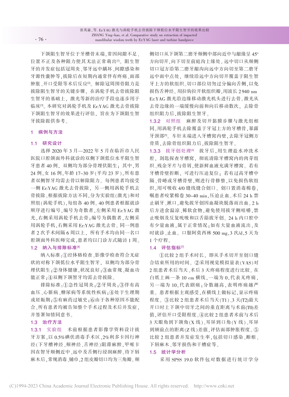 Er_YAG激光与涡轮手机...低位水平阻生智牙的效果比较_张英豪.pdf_第2页