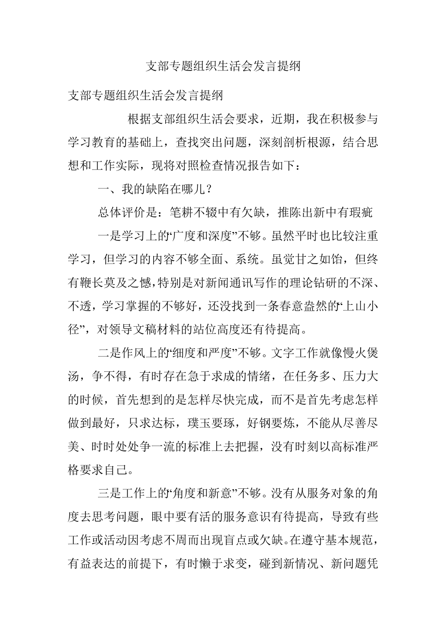 支部专题组织生活会发言提纲.docx_第1页